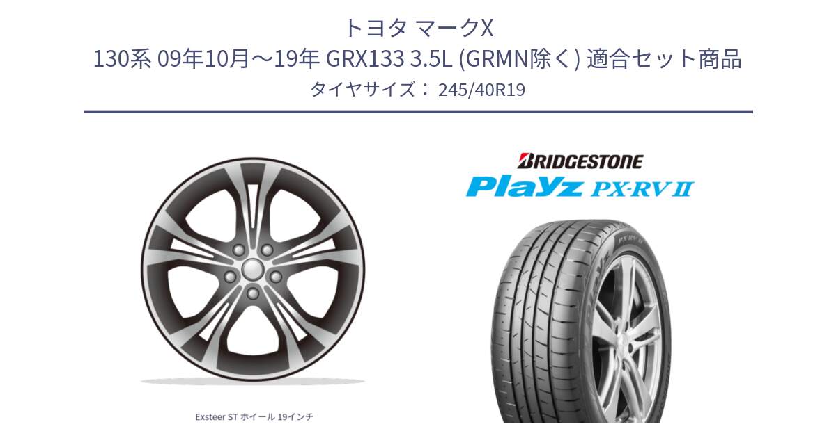 トヨタ マークX 130系 09年10月～19年 GRX133 3.5L (GRMN除く) 用セット商品です。Exsteer ST ホイール 19インチ と プレイズ Playz PX-RV2 サマータイヤ 245/40R19 の組合せ商品です。