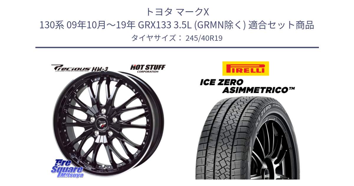 トヨタ マークX 130系 09年10月～19年 GRX133 3.5L (GRMN除く) 用セット商品です。Precious プレシャス HM3 HM-3 19インチ と ICE ZERO ASIMMETRICO スタッドレス ミツヤ 245/40R19 の組合せ商品です。