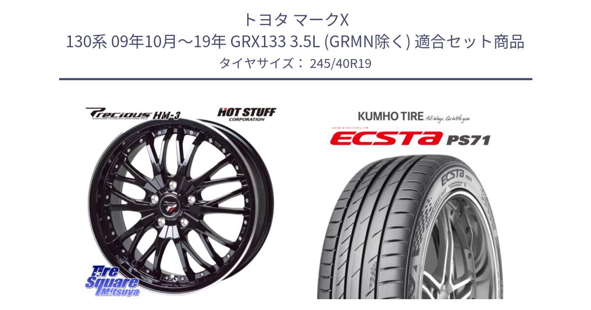 トヨタ マークX 130系 09年10月～19年 GRX133 3.5L (GRMN除く) 用セット商品です。Precious プレシャス HM3 HM-3 19インチ と ECSTA PS71 エクスタ サマータイヤ 245/40R19 の組合せ商品です。