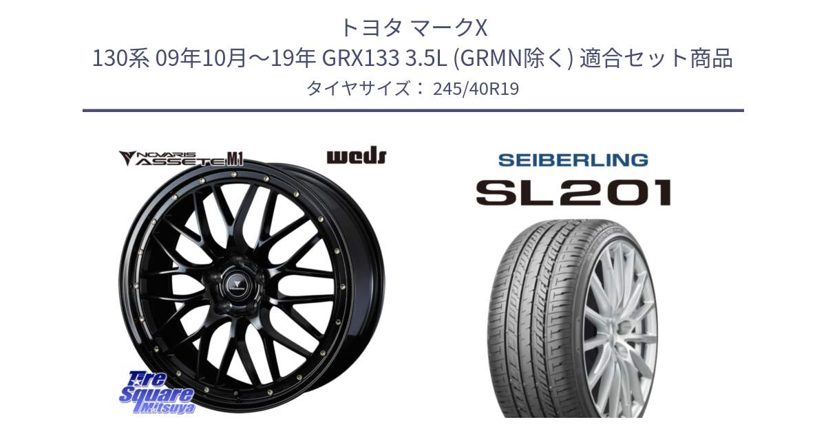 トヨタ マークX 130系 09年10月～19年 GRX133 3.5L (GRMN除く) 用セット商品です。41067 NOVARIS ASSETE M1 19インチ と SEIBERLING セイバーリング SL201 245/40R19 の組合せ商品です。