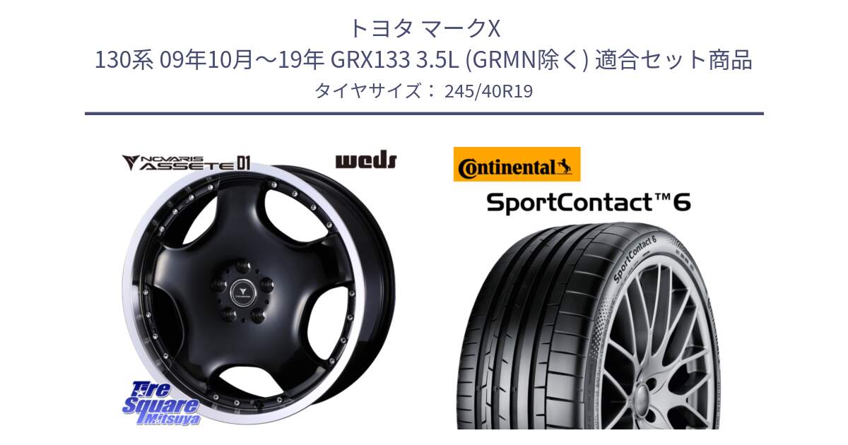 トヨタ マークX 130系 09年10月～19年 GRX133 3.5L (GRMN除く) 用セット商品です。NOVARIS ASSETE D1 ホイール 19インチ と 24年製 XL RO1 SportContact 6 アウディ承認 SC6 並行 245/40R19 の組合せ商品です。