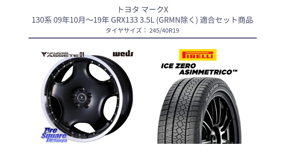 トヨタ マークX 130系 09年10月～19年 GRX133 3.5L (GRMN除く) 用セット商品です。NOVARIS ASSETE D1 ホイール 19インチ と ICE ZERO ASIMMETRICO スタッドレス ミツヤ 245/40R19 の組合せ商品です。