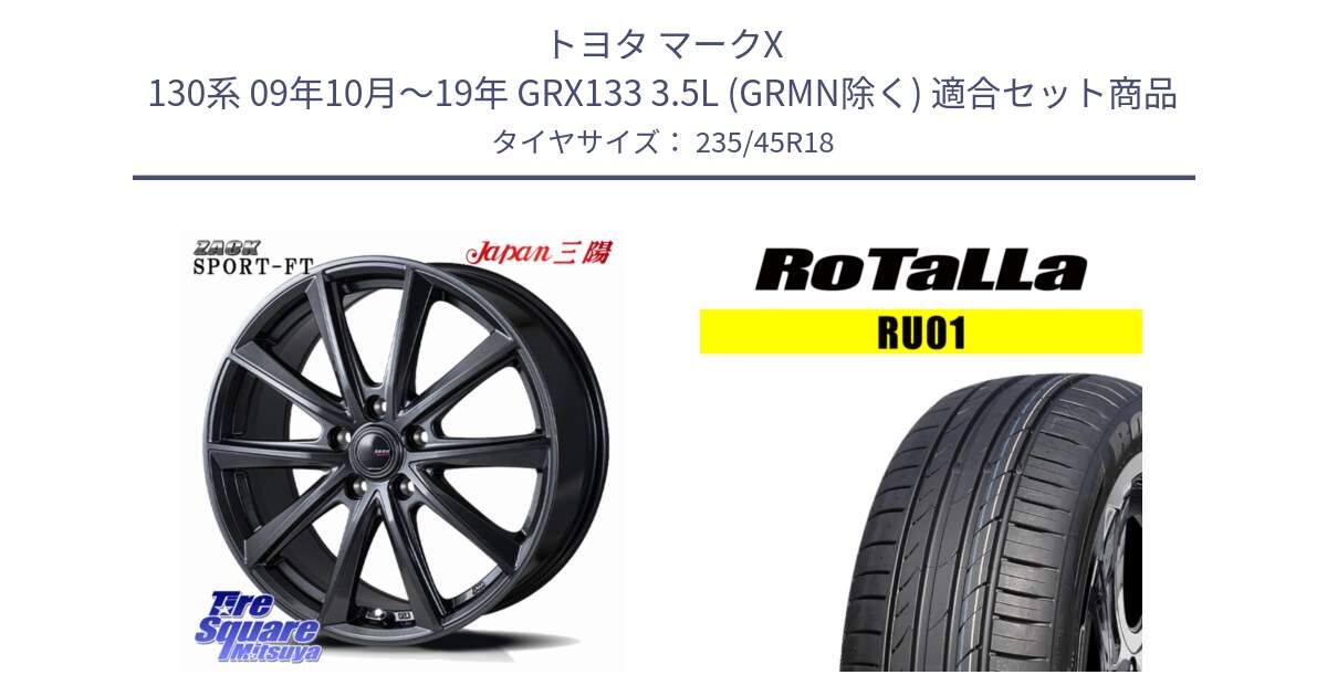 トヨタ マークX 130系 09年10月～19年 GRX133 3.5L (GRMN除く) 用セット商品です。ZACK Sport-FT 平座仕様(レクサス・トヨタ専用) ホイール 18インチ と RU01 【欠品時は同等商品のご提案します】サマータイヤ 235/45R18 の組合せ商品です。