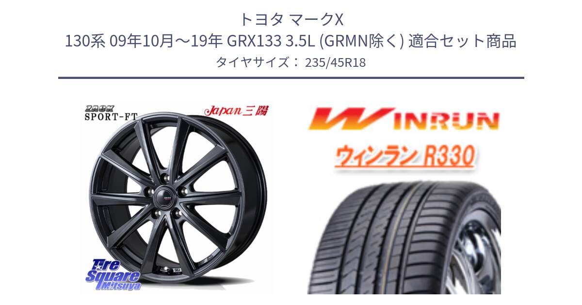 トヨタ マークX 130系 09年10月～19年 GRX133 3.5L (GRMN除く) 用セット商品です。ZACK Sport-FT 平座仕様(レクサス・トヨタ専用) ホイール 18インチ と R330 サマータイヤ 235/45R18 の組合せ商品です。