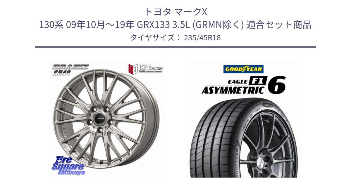 トヨタ マークX 130系 09年10月～19年 GRX133 3.5L (GRMN除く) 用セット商品です。QRASIZ クレイシズ SE48 ホイール 18インチ と EAGLE F1 ASYMMETRIC 6 サマータイヤ 235/45R18 の組合せ商品です。