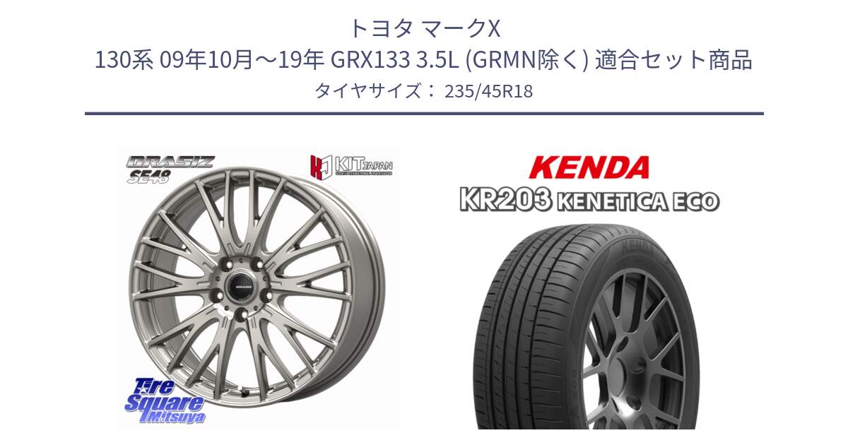 トヨタ マークX 130系 09年10月～19年 GRX133 3.5L (GRMN除く) 用セット商品です。QRASIZ クレイシズ SE48 ホイール 18インチ と ケンダ KENETICA ECO KR203 サマータイヤ 235/45R18 の組合せ商品です。