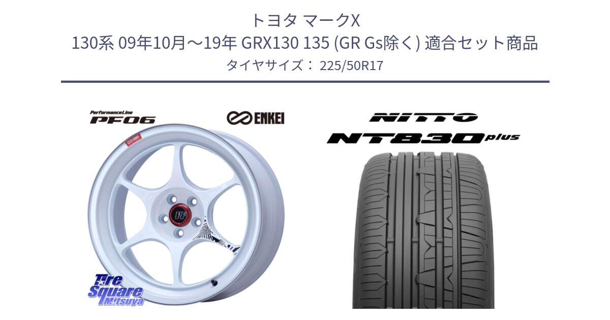 トヨタ マークX 130系 09年10月～19年 GRX130 135 (GR Gs除く) 用セット商品です。エンケイ PerformanceLine PF06 ホイール 17インチ と ニットー NT830 plus サマータイヤ 225/50R17 の組合せ商品です。