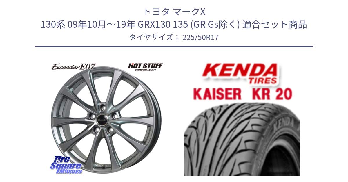 トヨタ マークX 130系 09年10月～19年 GRX130 135 (GR Gs除く) 用セット商品です。Exceeder E07 エクシーダー 在庫● ホイール 17インチ と ケンダ カイザー KR20 サマータイヤ 225/50R17 の組合せ商品です。