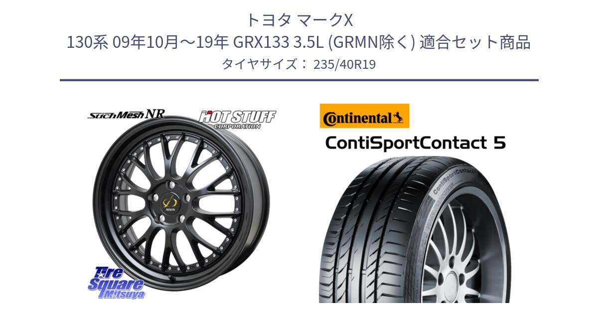 トヨタ マークX 130系 09年10月～19年 GRX133 3.5L (GRMN除く) 用セット商品です。Stich Mesh NR シュティッヒ メッシュ NR ホイール 19インチ と 25年製 XL ContiSportContact 5 CSC5 並行 235/40R19 の組合せ商品です。