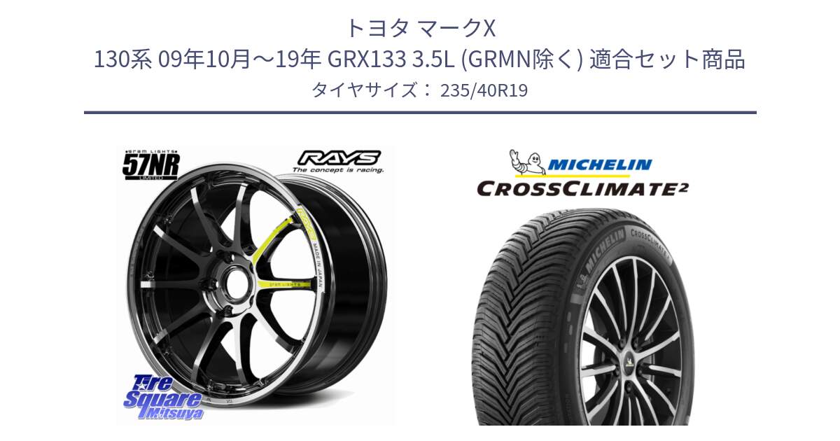 トヨタ マークX 130系 09年10月～19年 GRX133 3.5L (GRMN除く) 用セット商品です。【欠品次回~2月】 gramLIGHTS 57NR LIMITED ホイール 19インチ と CROSSCLIMATE2 クロスクライメイト2 オールシーズンタイヤ 96Y XL 正規 235/40R19 の組合せ商品です。