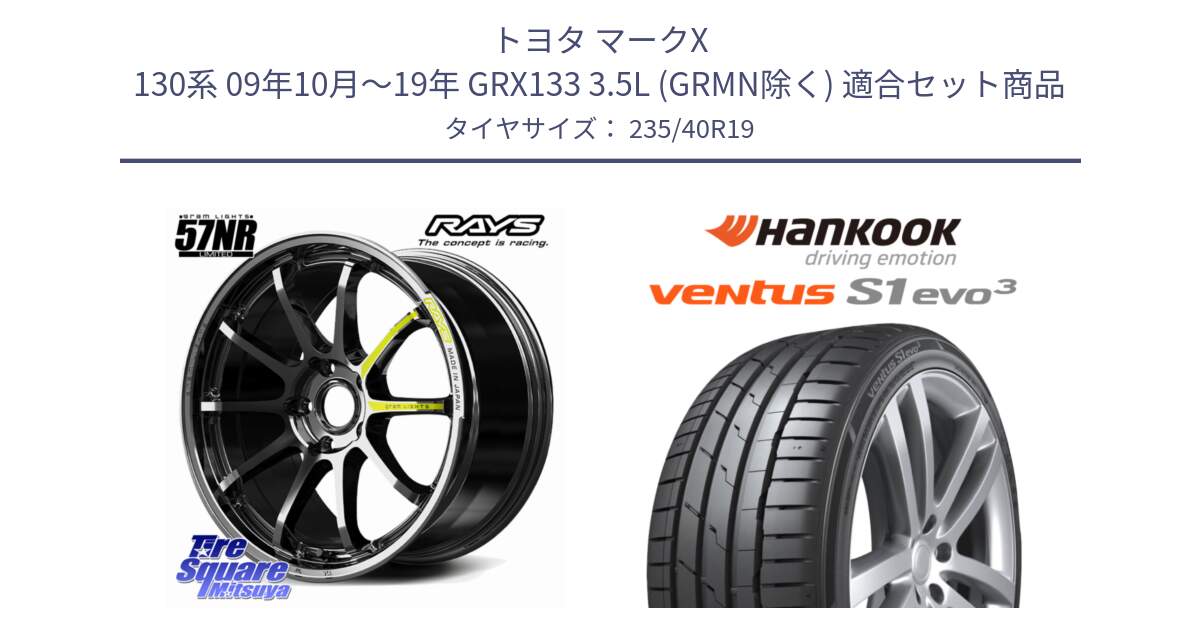 トヨタ マークX 130系 09年10月～19年 GRX133 3.5L (GRMN除く) 用セット商品です。【欠品次回~2月】 gramLIGHTS 57NR LIMITED ホイール 19インチ と 25年製 XL T0 ventus S1 evo3 K127 Sound Absorber テスラ承認 並行 235/40R19 の組合せ商品です。