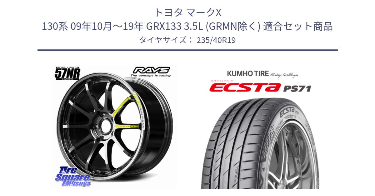 トヨタ マークX 130系 09年10月～19年 GRX133 3.5L (GRMN除く) 用セット商品です。【欠品次回~2月】 gramLIGHTS 57NR LIMITED ホイール 19インチ と ECSTA PS71 エクスタ サマータイヤ 235/40R19 の組合せ商品です。