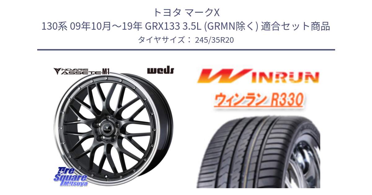トヨタ マークX 130系 09年10月～19年 GRX133 3.5L (GRMN除く) 用セット商品です。41079 NOVARIS ASSETE M1 20インチ と R330 サマータイヤ 245/35R20 の組合せ商品です。