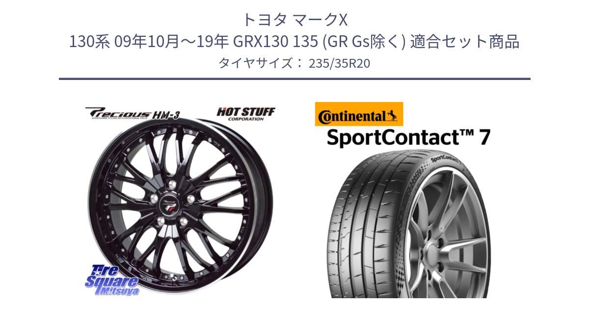 トヨタ マークX 130系 09年10月～19年 GRX130 135 (GR Gs除く) 用セット商品です。Precious プレシャス HM3 HM-3 20インチ と Sport Contact 7 92(Y) XL 正規 235/35R20 の組合せ商品です。