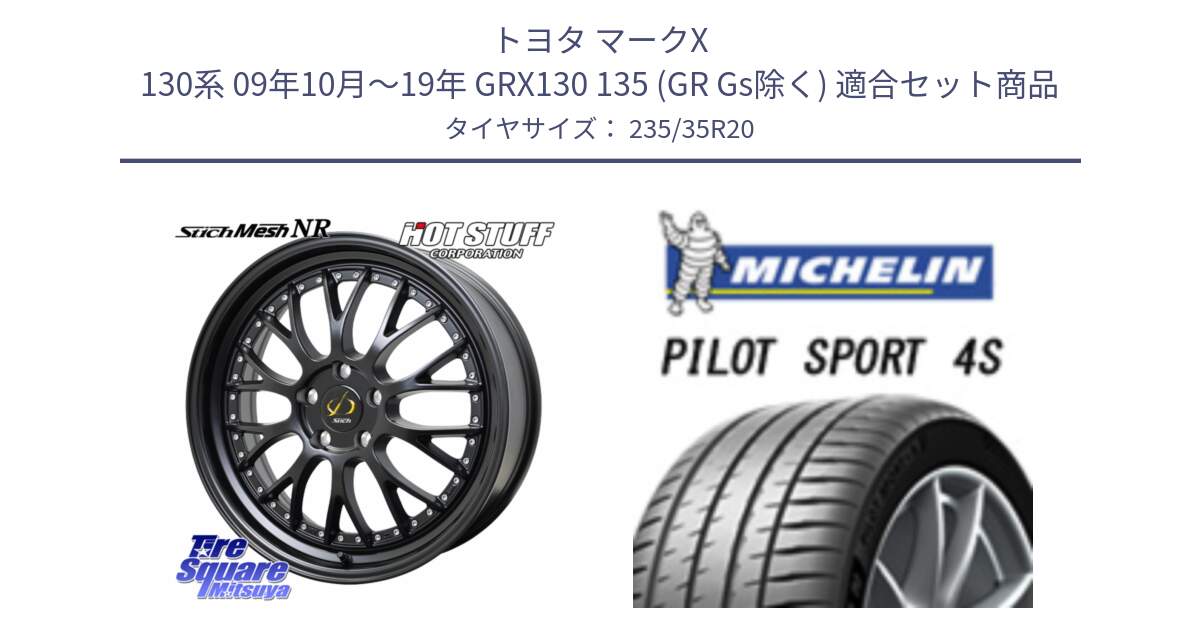 トヨタ マークX 130系 09年10月～19年 GRX130 135 (GR Gs除く) 用セット商品です。Stich Mesh NR シュティッヒ メッシュ NR ホイール 20インチ と 24年製 XL T0 PILOT SPORT 4S Acoustic テスラ承認 MODEL 3 (モデル3) PS4S 並行 235/35R20 の組合せ商品です。