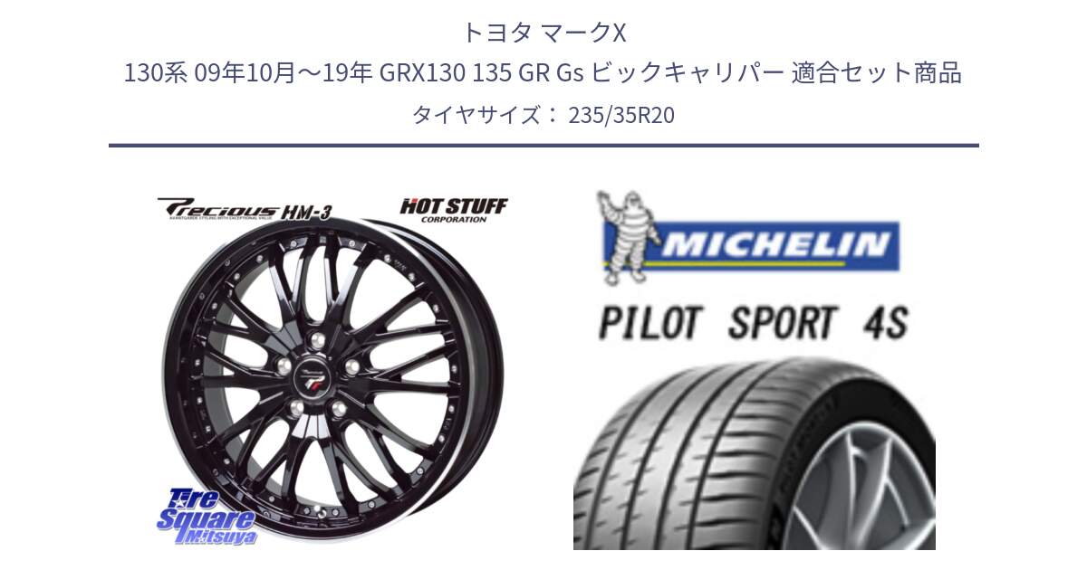 トヨタ マークX 130系 09年10月～19年 GRX130 135 GR Gs ビックキャリパー 用セット商品です。Precious プレシャス HM3 HM-3 20インチ と 24年製 XL T0 PILOT SPORT 4S Acoustic テスラ承認 MODEL 3 (モデル3) PS4S 並行 235/35R20 の組合せ商品です。