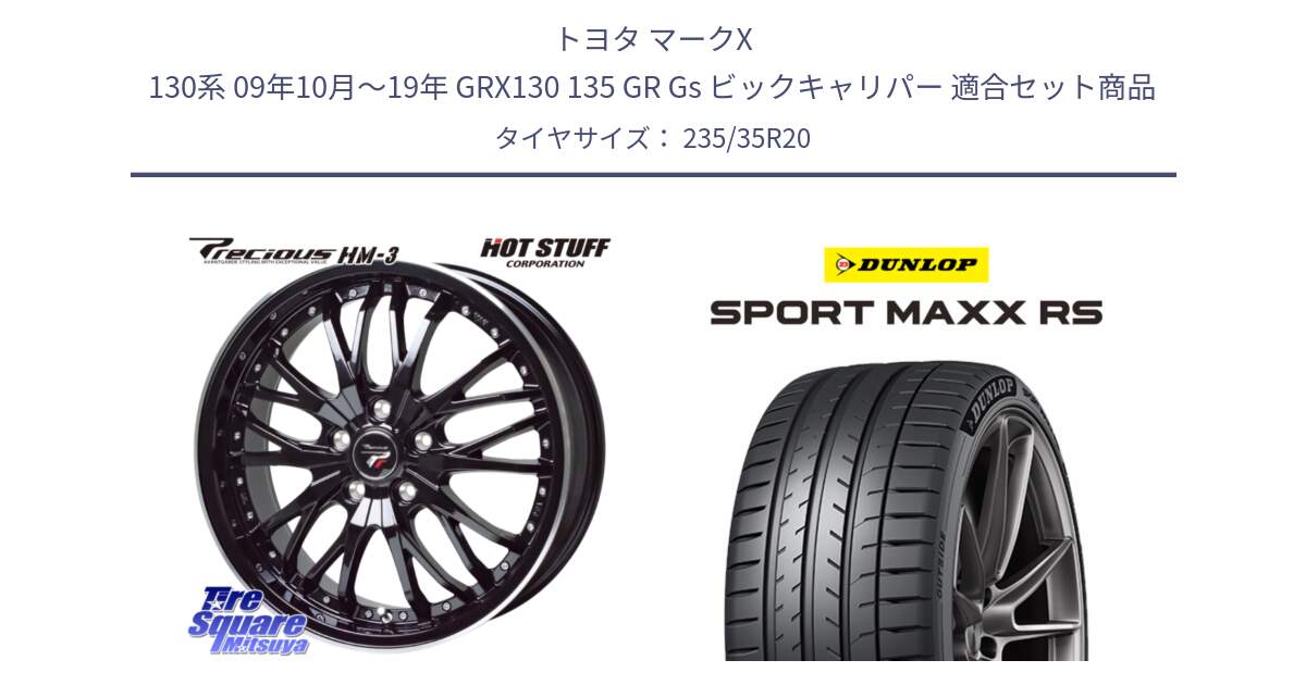 トヨタ マークX 130系 09年10月～19年 GRX130 135 GR Gs ビックキャリパー 用セット商品です。Precious プレシャス HM3 HM-3 20インチ と ダンロップ SPORT MAXX RS 235/35R20 の組合せ商品です。