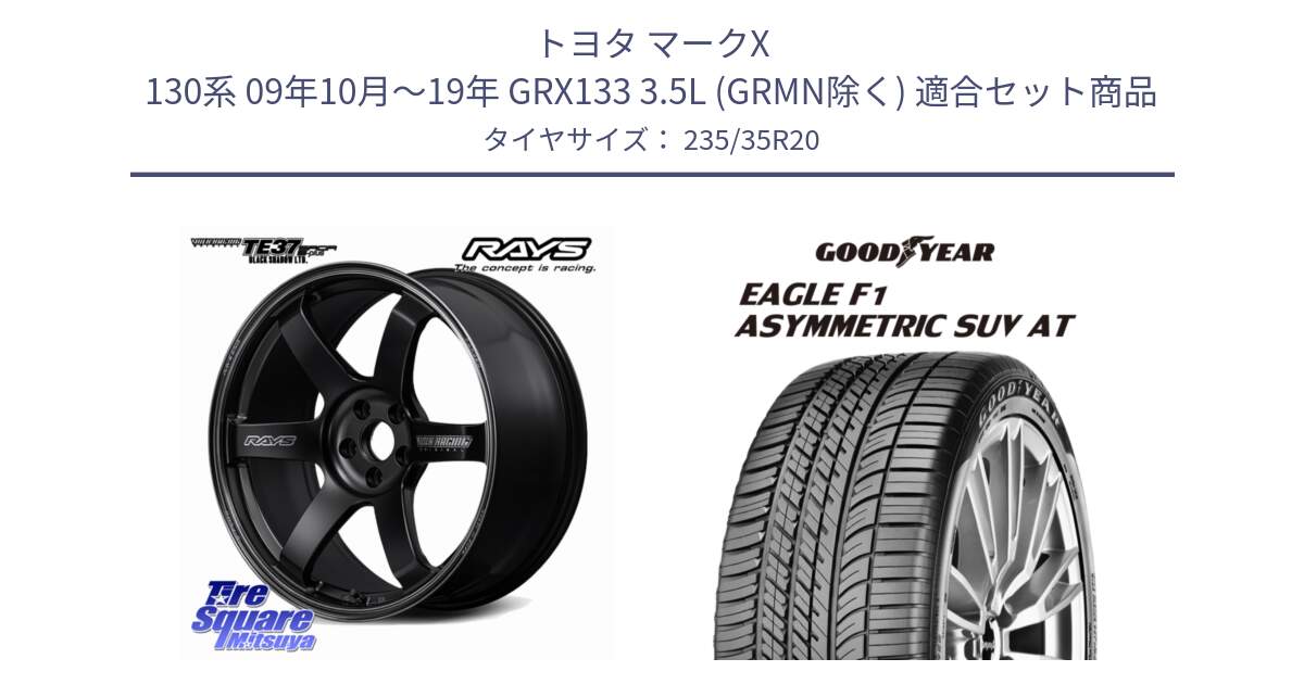 トヨタ マークX 130系 09年10月～19年 GRX133 3.5L (GRMN除く) 用セット商品です。【欠品次回2~3月】 TE37 SAGA S-plus Black Shadow LTD VOLK RACING 鍛造 ホイール 20インチ と EAGLE F1 ASYMMETRIC SUV AT イーグル F1 アシメトリック SUV AT JLR 正規品 新車装着 サマータイヤ 235/35R20 の組合せ商品です。