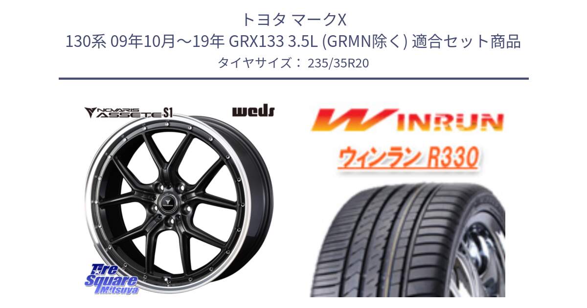 トヨタ マークX 130系 09年10月～19年 GRX133 3.5L (GRMN除く) 用セット商品です。41348 NOVARIS ASSETE S1 ホイール 20インチ と R330 サマータイヤ 235/35R20 の組合せ商品です。