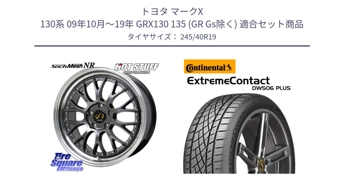 トヨタ マークX 130系 09年10月～19年 GRX130 135 (GR Gs除く) 用セット商品です。Stich Mesh NR シュティッヒ メッシュ NR ホイール 19インチ と ExtremeContact DWS06 PLUS エクストリームコンタクト  245/40R19 の組合せ商品です。