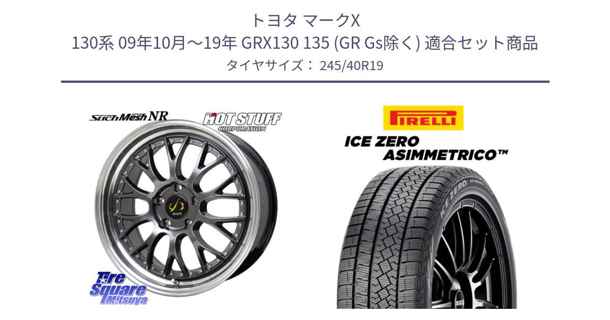 トヨタ マークX 130系 09年10月～19年 GRX130 135 (GR Gs除く) 用セット商品です。Stich Mesh NR シュティッヒ メッシュ NR ホイール 19インチ と ICE ZERO ASIMMETRICO スタッドレス ミツヤ 245/40R19 の組合せ商品です。