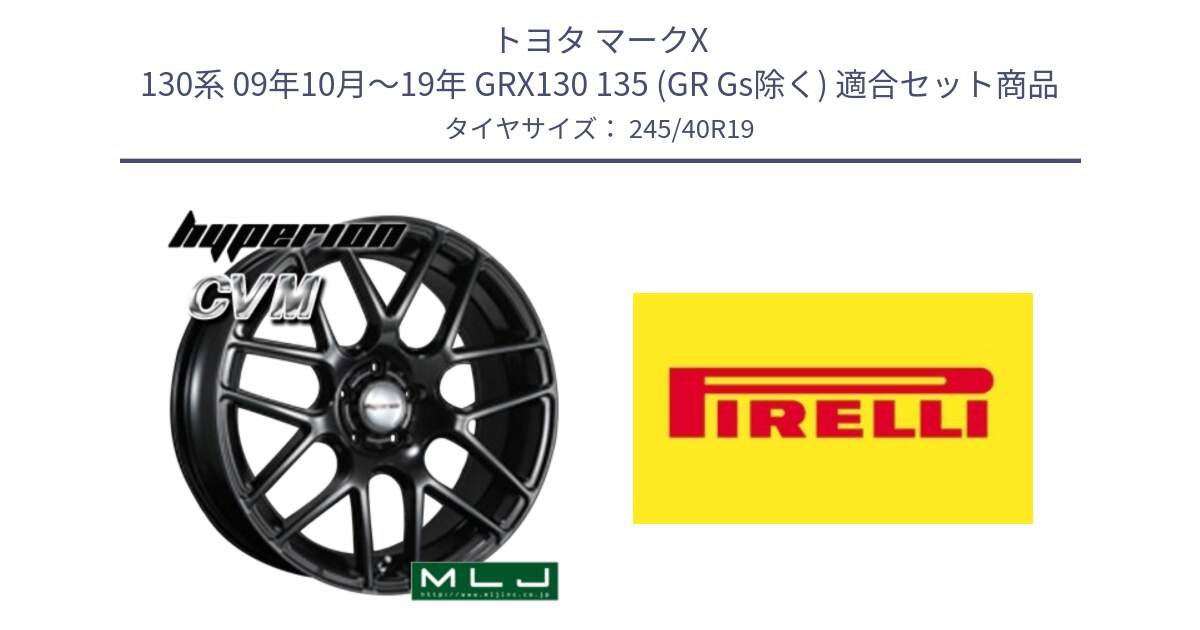 トヨタ マークX 130系 09年10月～19年 GRX130 135 (GR Gs除く) 用セット商品です。hyperion ハイペリオン CVM ホイール 19インチ と 25年製 XL Cinturato ALL SEASON SF 3 オールシーズン 並行 245/40R19 の組合せ商品です。