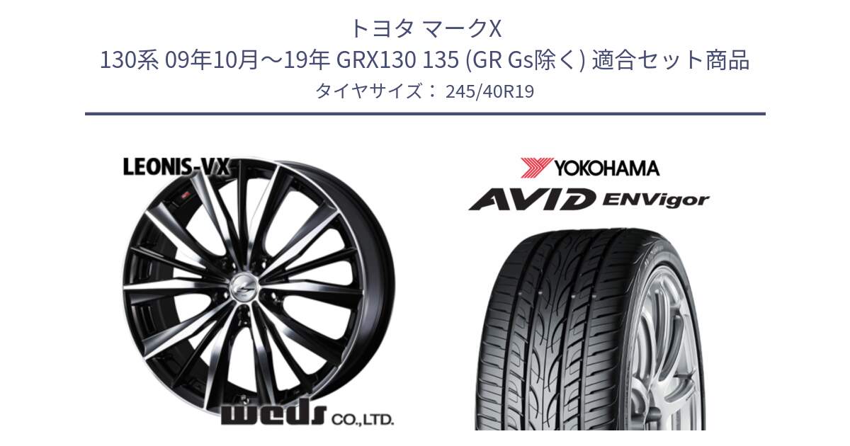 トヨタ マークX 130系 09年10月～19年 GRX130 135 (GR Gs除く) 用セット商品です。33286 レオニス VX ウェッズ Leonis BKMC ホイール 19インチ と R5235 AVID ENVigor S321 ヨコハマ 245/40R19 の組合せ商品です。