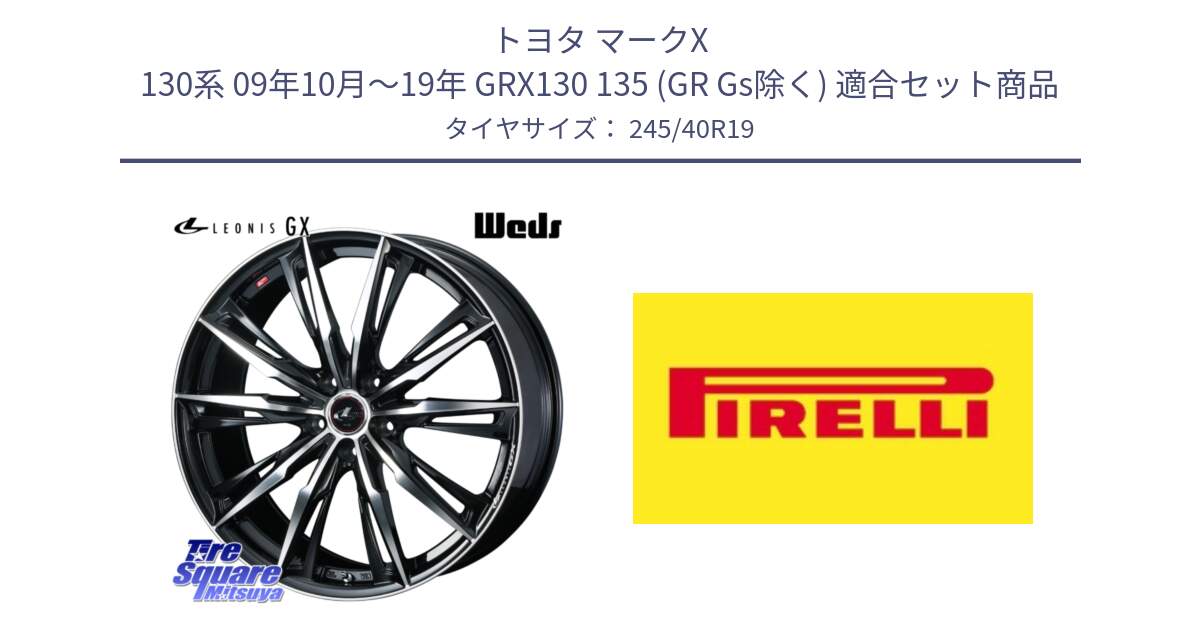 トヨタ マークX 130系 09年10月～19年 GRX130 135 (GR Gs除く) 用セット商品です。LEONIS レオニス GX PBMC ウェッズ ホイール 19インチ と 24年製 XL Cinturato ALL SEASON SF 3 オールシーズン 並行 245/40R19 の組合せ商品です。
