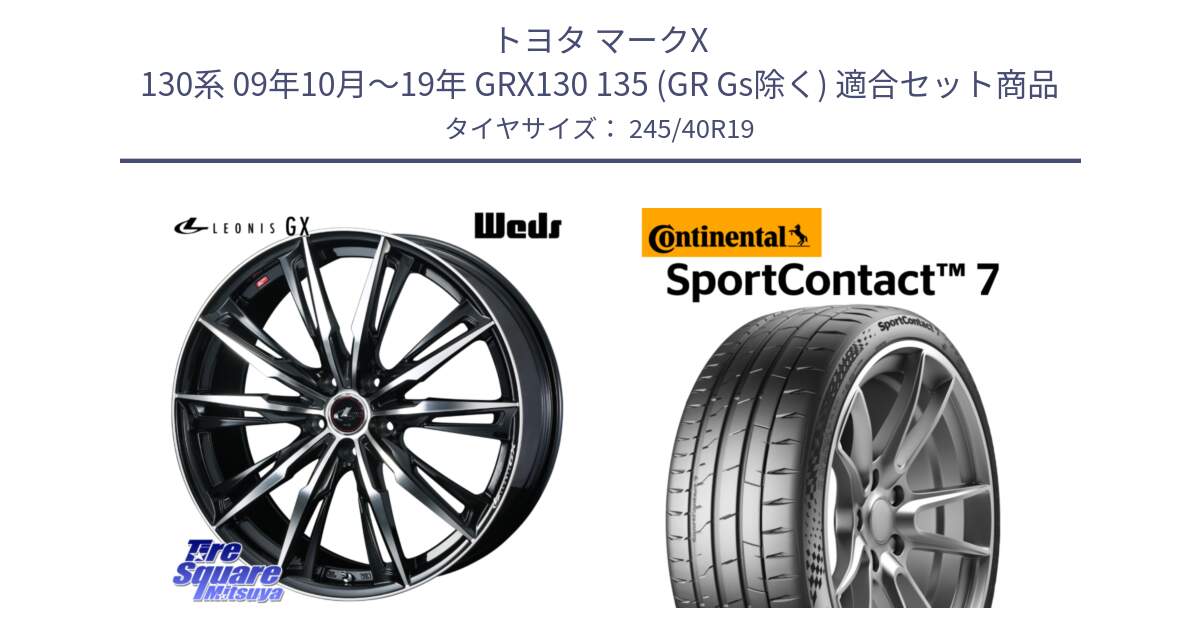 トヨタ マークX 130系 09年10月～19年 GRX130 135 (GR Gs除く) 用セット商品です。LEONIS レオニス GX PBMC ウェッズ ホイール 19インチ と 25年製 XL SportContact 7 SC7 並行 245/40R19 の組合せ商品です。