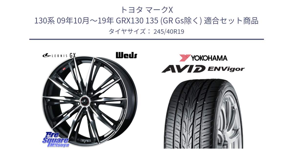 トヨタ マークX 130系 09年10月～19年 GRX130 135 (GR Gs除く) 用セット商品です。LEONIS レオニス GX PBMC ウェッズ ホイール 19インチ と R5235 AVID ENVigor S321 ヨコハマ 245/40R19 の組合せ商品です。