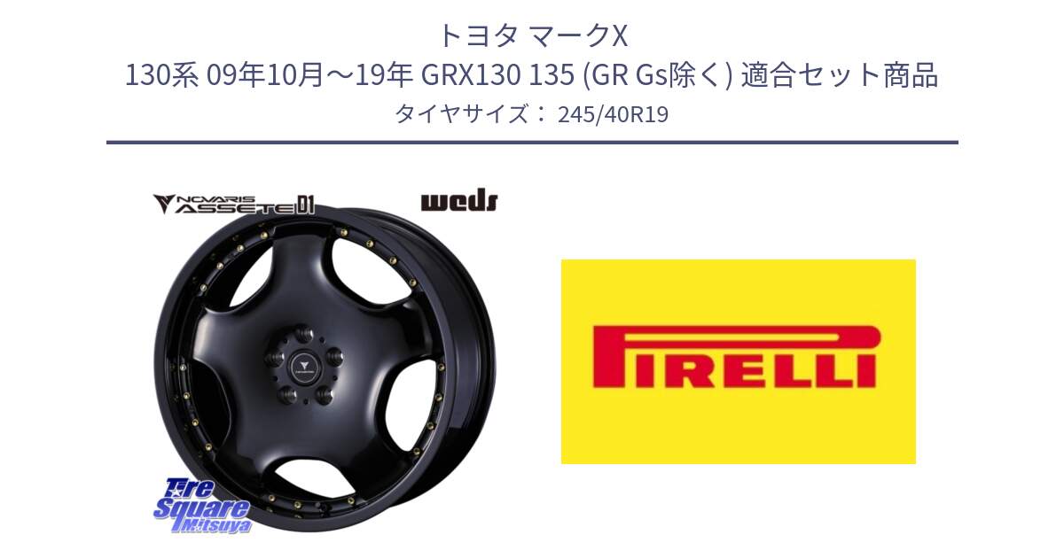 トヨタ マークX 130系 09年10月～19年 GRX130 135 (GR Gs除く) 用セット商品です。NOVARIS ASSETE D1 ホイール 19インチ と 24年製 XL Cinturato ALL SEASON SF 3 オールシーズン 並行 245/40R19 の組合せ商品です。