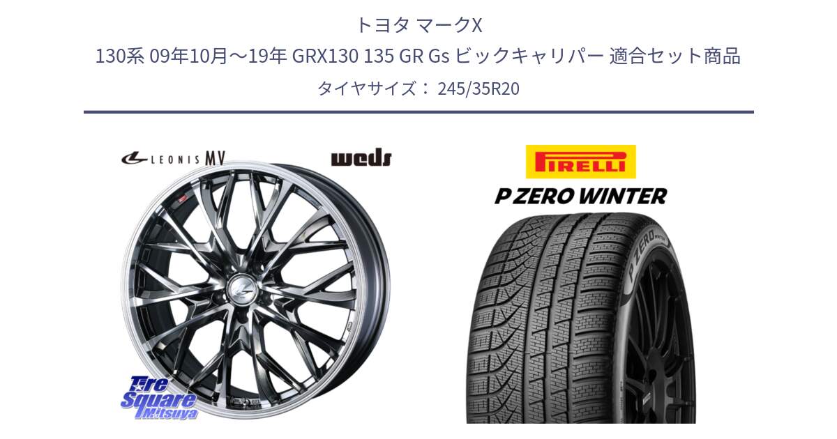 トヨタ マークX 130系 09年10月～19年 GRX130 135 GR Gs ビックキャリパー 用セット商品です。LEONIS MV レオニス MV BMCMC ホイール 20インチ と 23年製 P ZERO WINTER 並行 245/35R20 の組合せ商品です。
