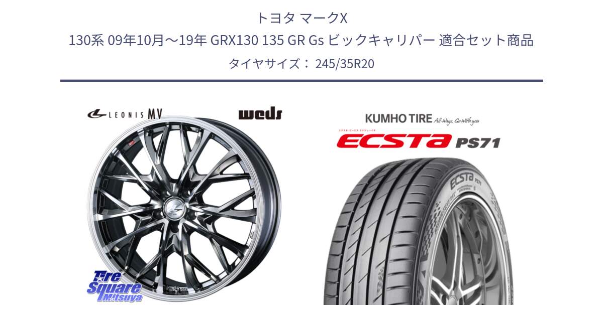 トヨタ マークX 130系 09年10月～19年 GRX130 135 GR Gs ビックキャリパー 用セット商品です。LEONIS MV レオニス MV BMCMC ホイール 20インチ と ECSTA PS71 エクスタ サマータイヤ 245/35R20 の組合せ商品です。