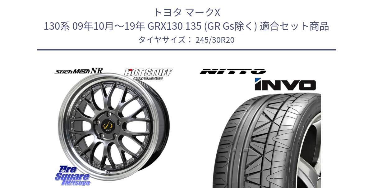 トヨタ マークX 130系 09年10月～19年 GRX130 135 (GR Gs除く) 用セット商品です。Stich Mesh NR シュティッヒ メッシュ NR ホイール 20インチ と INVO インボ ニットー サマータイヤ 245/30R20 の組合せ商品です。