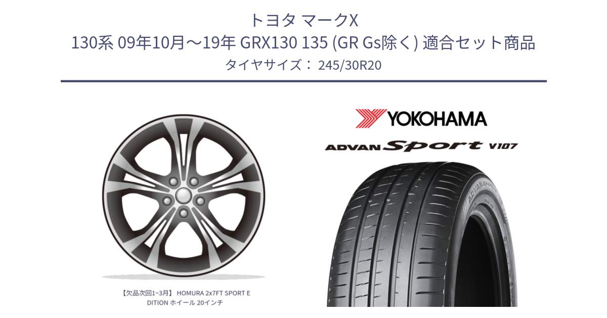 トヨタ マークX 130系 09年10月～19年 GRX130 135 (GR Gs除く) 用セット商品です。【欠品次回1~3月】 HOMURA 2x7FT SPORT EDITION ホイール 20インチ と R8269 ADVAN Sport V107 ヨコハマ 245/30R20 の組合せ商品です。