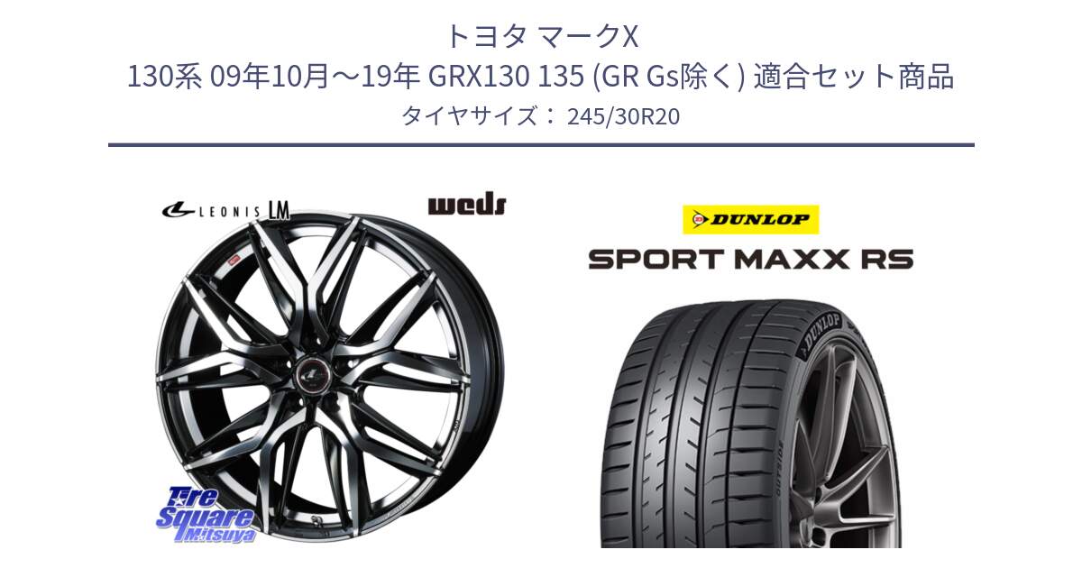 トヨタ マークX 130系 09年10月～19年 GRX130 135 (GR Gs除く) 用セット商品です。40849 レオニス LEONIS LM 20インチ と ダンロップ SPORT MAXX RS 245/30R20 の組合せ商品です。