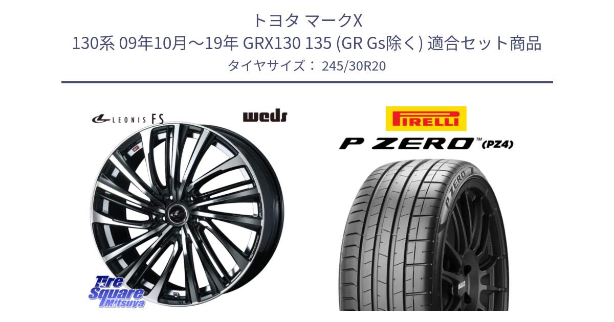 トヨタ マークX 130系 09年10月～19年 GRX130 135 (GR Gs除く) 用セット商品です。ウェッズ weds レオニス LEONIS FS (PBMC) 20インチ と 24年製 XL AO P ZERO SPORT (ピーゼロ スポーツ) アウディ承認 R8 (AU624) 並行 245/30R20 の組合せ商品です。