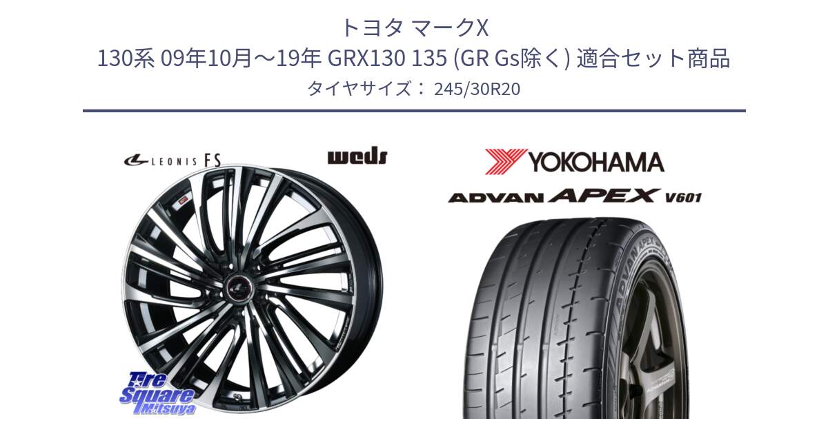 トヨタ マークX 130系 09年10月～19年 GRX130 135 (GR Gs除く) 用セット商品です。ウェッズ weds レオニス LEONIS FS (PBMC) 20インチ と R6875 ADVAN APEX V601 ヨコハマ 245/30R20 の組合せ商品です。