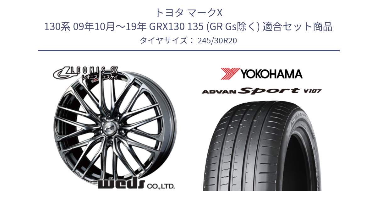 トヨタ マークX 130系 09年10月～19年 GRX130 135 (GR Gs除く) 用セット商品です。38348 レオニス SK ウェッズ Leonis ホイール 20インチ と R8269 ADVAN Sport V107 ヨコハマ 245/30R20 の組合せ商品です。
