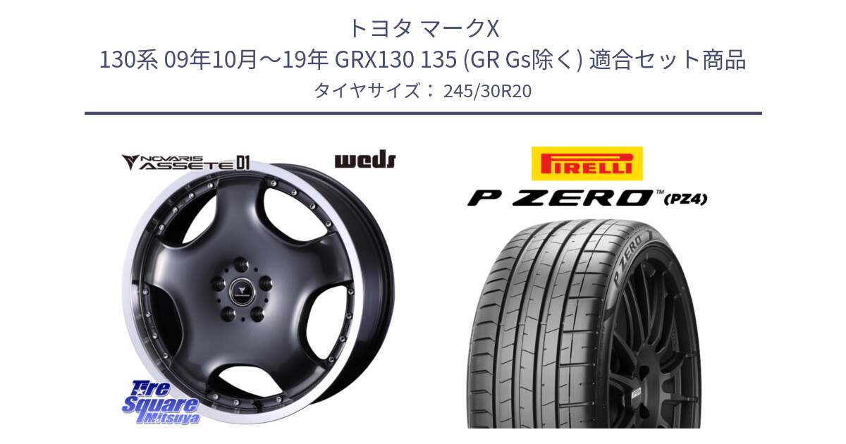 トヨタ マークX 130系 09年10月～19年 GRX130 135 (GR Gs除く) 用セット商品です。NOVARIS ASSETE D1 ホイール 20インチ と 24年製 XL AO P ZERO SPORT (ピーゼロ スポーツ) アウディ承認 R8 (AU624) 並行 245/30R20 の組合せ商品です。