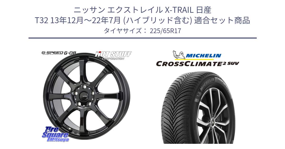 ニッサン エクストレイル X-TRAIL 日産 T32 13年12月～22年7月 (ハイブリッド含む) 用セット商品です。G-SPEED G-08 ホイール 17インチ と CROSSCLIMATE2 SUV クロスクライメイト2 SUV オールシーズンタイヤ 106V XL  正規 225/65R17 の組合せ商品です。