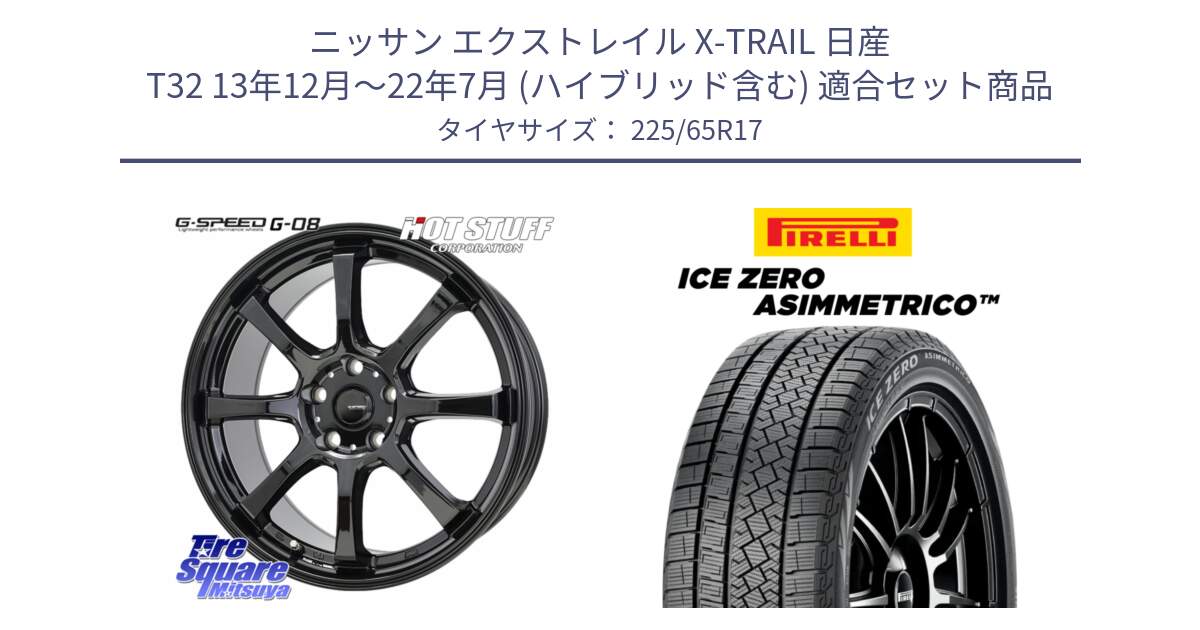 ニッサン エクストレイル X-TRAIL 日産 T32 13年12月～22年7月 (ハイブリッド含む) 用セット商品です。G-SPEED G-08 ホイール 17インチ と ICE ZERO ASIMMETRICO スタッドレス ミツヤ 225/65R17 の組合せ商品です。