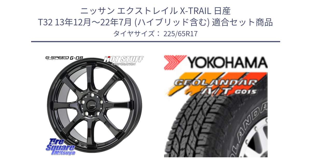 ニッサン エクストレイル X-TRAIL 日産 T32 13年12月～22年7月 (ハイブリッド含む) 用セット商品です。G-SPEED G-08 ホイール 17インチ と R5725 GEOLANDAR G015 AT A/T アウトラインホワイトレター ヨコハマ 225/65R17 の組合せ商品です。