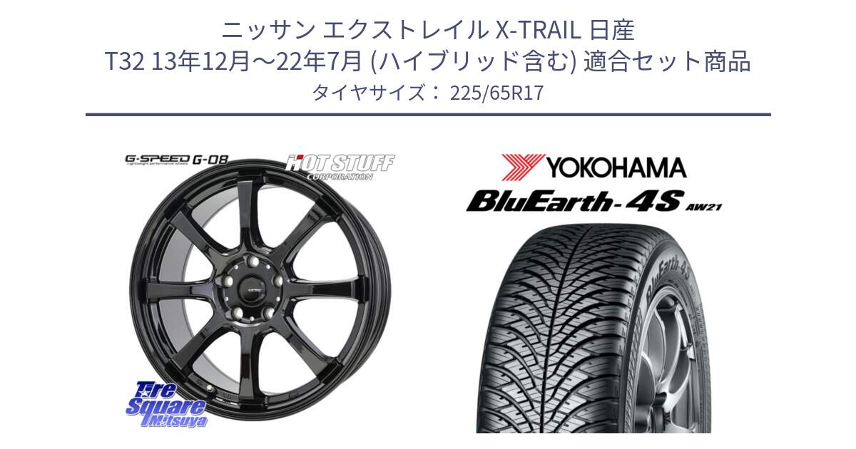 ニッサン エクストレイル X-TRAIL 日産 T32 13年12月～22年7月 (ハイブリッド含む) 用セット商品です。G-SPEED G-08 ホイール 17インチ と 25年製 XL BluEarth-4S AW21 オールシーズン 並行 225/65R17 の組合せ商品です。