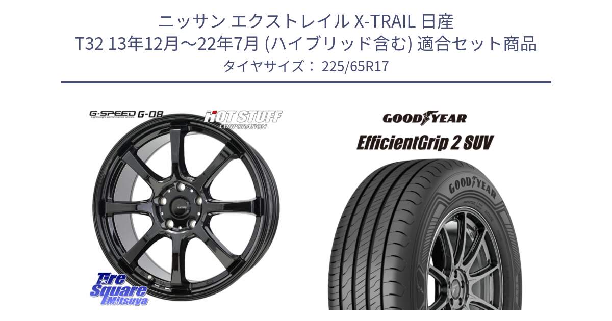 ニッサン エクストレイル X-TRAIL 日産 T32 13年12月～22年7月 (ハイブリッド含む) 用セット商品です。G-SPEED G-08 ホイール 17インチ と 23年製 XL EfficientGrip 2 SUV 並行 225/65R17 の組合せ商品です。