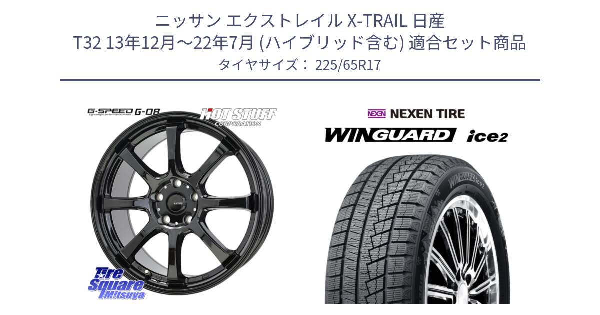 ニッサン エクストレイル X-TRAIL 日産 T32 13年12月～22年7月 (ハイブリッド含む) 用セット商品です。G-SPEED G-08 ホイール 17インチ と WINGUARD ice2 2025年製 ネクセン ウィンガードアイス2  スタッドレスタイヤ 225/65R17 の組合せ商品です。