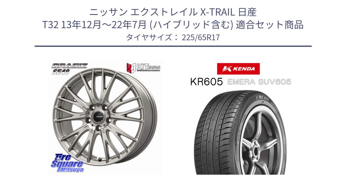 ニッサン エクストレイル X-TRAIL 日産 T32 13年12月～22年7月 (ハイブリッド含む) 用セット商品です。QRASIZ クレイシズ SE48 ホイール 17インチ と ケンダ KR605 EMERA SUV 605 サマータイヤ 225/65R17 の組合せ商品です。