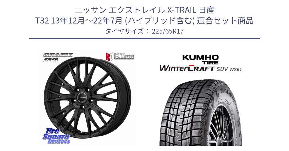 ニッサン エクストレイル X-TRAIL 日産 T32 13年12月～22年7月 (ハイブリッド含む) 用セット商品です。QRASIZ クレイシズ SE48 ホイール 17インチ と WINTERCRAFT SUV WS61 2025年製 クムホ ウィンタークラフトSUV WS61 スタッドレス ミツヤ 225/65R17 の組合せ商品です。