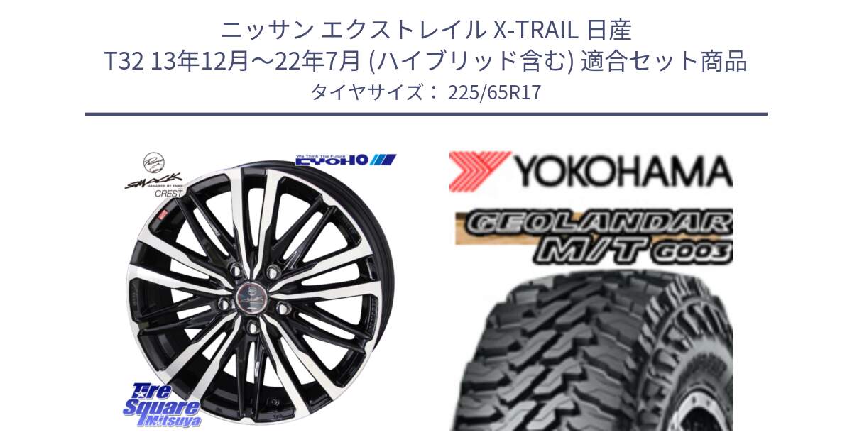 ニッサン エクストレイル X-TRAIL 日産 T32 13年12月～22年7月 (ハイブリッド含む) 用セット商品です。SMACK CREST ホイール 4本 17インチ と E4825 GEOLANDAR MT G003 M/T ヨコハマ 225/65R17 の組合せ商品です。