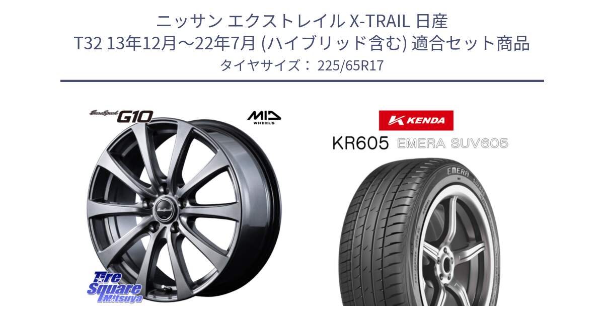 ニッサン エクストレイル X-TRAIL 日産 T32 13年12月～22年7月 (ハイブリッド含む) 用セット商品です。MID EuroSpeed G10 在庫● ホイール 17インチ と ケンダ KR605 EMERA SUV 605 サマータイヤ 225/65R17 の組合せ商品です。
